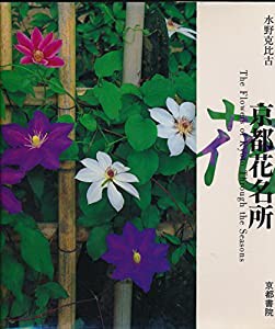 京都花名所 (美しい京都シリーズ)(中古品)