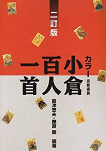 カラー 小倉百人一首 二訂版(中古品)