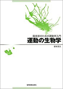 運動の生物学―臨床家のための運動学入門(中古品)