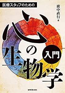 医療スタッフのための 心の生物学入門(中古品)