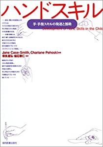 ハンドスキル―手・手指スキルの発達と援助(中古品)