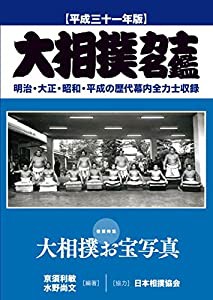 大相撲力士名鑑 平成三十一年版 明治・大正・昭和・平成の歴代幕内全力士収録(中古品)