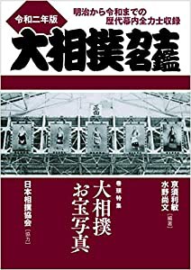 大相撲力士名鑑令和二年版: 明治から令和までの歴代幕内全力士収録(中古品)