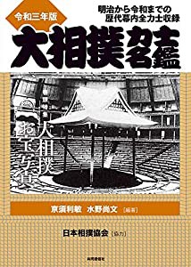 大相撲力士名鑑 令和三年版: 明治から令和までの歴代幕内全力士収録(中古品)