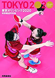 特別報道写真集 東京オリンピック2020(中古品)