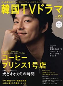 もっと知りたい!韓国TVドラマvol.23 (MOOK21)(中古品)