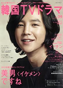 もっと知りたい!韓国TVドラマvol.36 (MOOK21)(中古品)