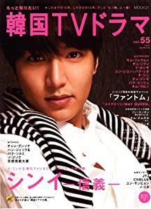 もっと知りたい! 韓国TVドラマvol.55 (MOOK21)(中古品)