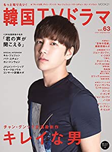 もっと知りたい! 韓国TVドラマvol.63 (MOOK21)(中古品)