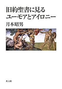 旧約聖書に見るユーモアとアイロニー(中古品)