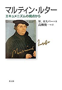 マルティン・ルター: エキュメニズムの視点から(中古品)