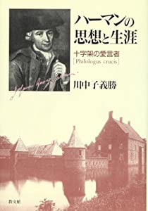 ハーマンの思想と生涯―十字架の愛言者(中古品)