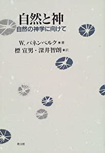 自然と神―自然の神学に向けて(中古品)