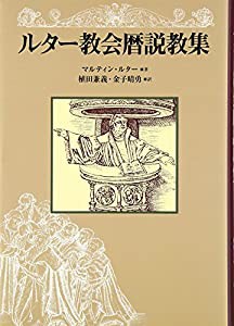 ルター教会暦説教集(中古品)