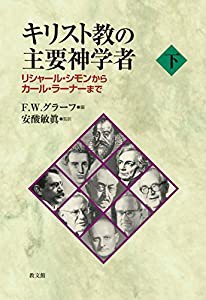 キリスト教の主要神学者 下: リシャール・シモンからカール・ラーナーまで(中古品)