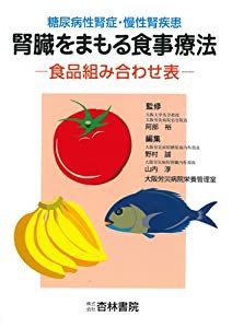 腎臓をまもる食事療法―糖尿病性腎症・慢性腎疾患 食品組み合わせ表(中古品)