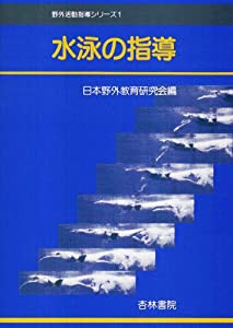 水泳の指導 (野外活動指導シリーズ 1)(中古品)