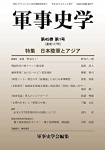 軍事史学 第45巻第1号　特集 日本陸軍とアジア(中古品)
