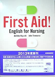 看護英語への総合的アプローチ―First Aid!ーEnglish for Nu(中古品)