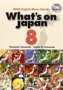 日本を発信する 8―NHK English News Stories (DVDで学ぶNHK英語放送)(中古品)