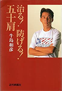 治る!防げる!五十肩(中古品)