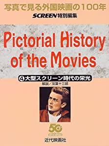 写真で見る外国映画の100年〈4〉大型スクリーン時代の栄光(中古品)