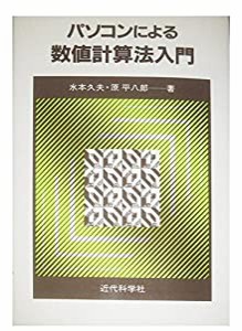 パソコンによる数値計算法入門(中古品)