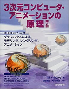 3次元コンピュータ・アニメーションの原理―3Dコンピュータグラフィックスによるモデリング、レンダリング、アニメーション(中古