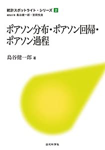 ポアソン分布・ポアソン回帰・ポアソン過程 (統計スポットライト・シリーズ)(中古品)