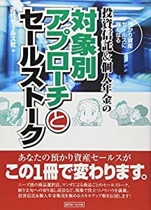 投資信託&個人年金の対象別アプローチとセールストーク―預かり資産セールスに強くなる(中古品)