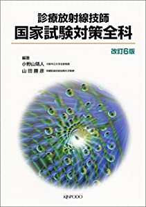 診療放射線技師国家試験対策全科(中古品)