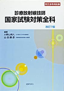 診療放射線技師国家試験対策全科―改正法令対応版(中古品)