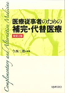 医療従事者のための補完・代替医療(中古品)