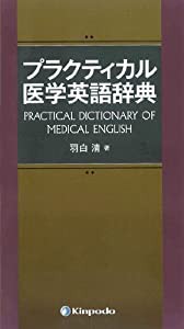 プラクティカル医学英語辞典(中古品)