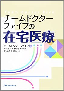 チームドクターファイブの在宅医療(中古品)