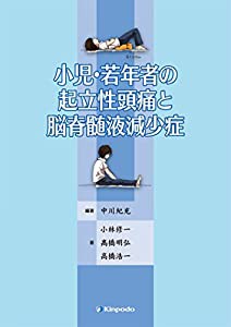 小児・若年者の起立性頭痛と脳脊髄液減少症(中古品)