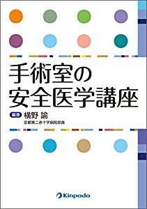 手術室の安全医学講座(中古品)