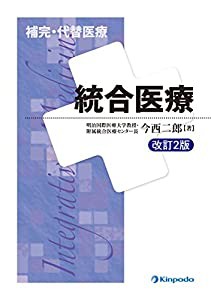 統合医療―補完・代替医療(中古品)