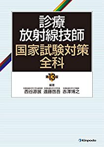 診療放射線技師国家試験対策全科(中古品)