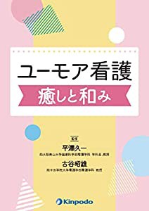 ユーモア看護 癒しと和み(中古品)