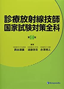 診療放射線技師 国家試験対策全科 第14版(中古品)