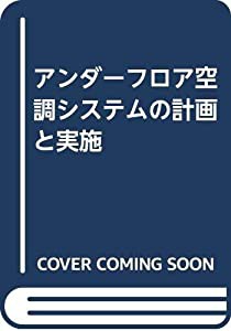 アンダーフロア空調システムの計画と実施(中古品)