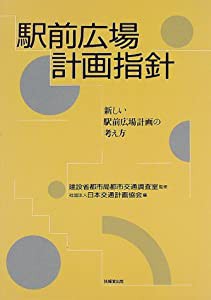 駅前広場計画指針 ―新しい駅前広場計画の考え方―(中古品)