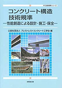 コンクリート構造技術規準 ―性能創造による設計・施工・保全― (PC技術規準シリーズ)(中古品)