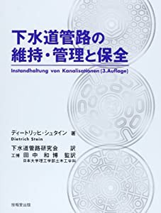 下水道管路の維持・管理と保全(中古品)