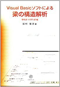 Visual Basicソフトによる梁の構造解析 単純梁・片持ち梁編(中古品)