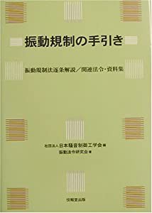 振動規制の手引き ―振動規制法逐条解説/関連法令・資料集―(中古品)