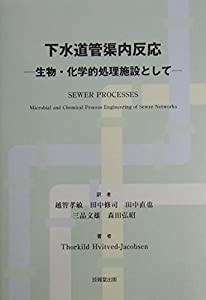 下水道管渠内反応―生物・化学的処理施設として(中古品)