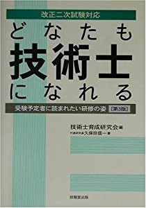 どなたも技術士になれる―受験予定者に読まれたい研修の姿(中古品)