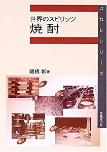 世界のスピリッツ 焼酎 (はなしシリーズ)(中古品)